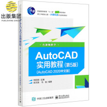 《AutoCAD实用教程(AutoCAD中文版第5版新工科建设之路计算机类专业》[81M]百度网盘|pdf下载|亲测有效
