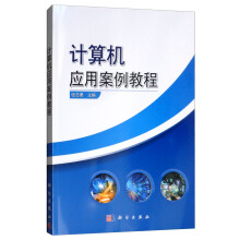 《计算机应用案例教程》[54M]百度网盘|pdf下载|亲测有效