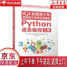《NCT全国青少年编程能力等级测试教程：Python语言编程二级NCT全国青少年》[81M]百度网盘|pdf下载|亲测有效