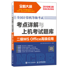 《全国计算机等级考试考点详解与上机考试题库二级MSOffice高级应用》[65M]百度网盘|pdf下载|亲测有效