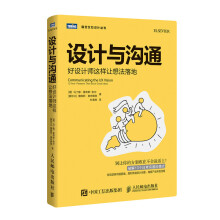 《设计与沟通好设计师这样让想法落地》[40M]百度网盘|pdf下载|亲测有效