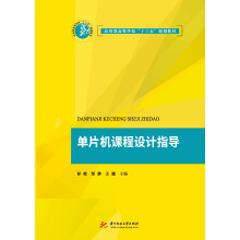 《单片机课程设计指导》[88M]百度网盘|pdf下载|亲测有效