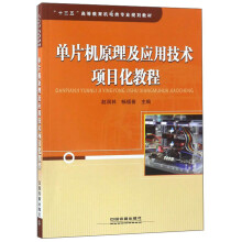 《单片机原理及应用技术项目化教程》[63M]百度网盘|pdf下载|亲测有效