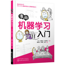 《漫画机器学习入门》[85M]百度网盘|pdf下载|亲测有效