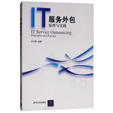 《IT服务外包：原理与实践》[63M]百度网盘|pdf下载|亲测有效
