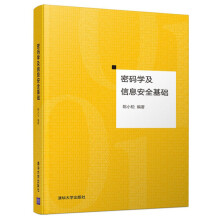 《密码学及信息安全基础》[56M]百度网盘|pdf下载|亲测有效