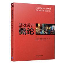 《游戏设计概论姚晓光》[49M]百度网盘|pdf下载|亲测有效