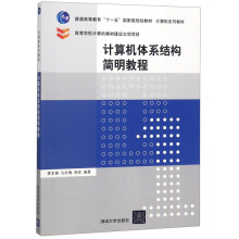 《计算机体系结构简明教程》[92M]百度网盘|pdf下载|亲测有效
