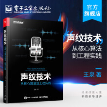 《官方声纹技术从核心算法到工程实践王泉语音声纹识别技术分割聚类语音合成人声分离》[92M]百度网盘|pdf下载|亲测有效