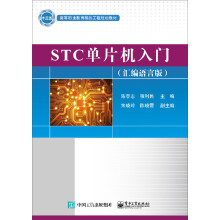 《STC单片机入门）》[85M]百度网盘|pdf下载|亲测有效