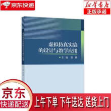《虚拟仿真实验的设计与教学应用张敏著高等教育》[71M]百度网盘|pdf下载|亲测有效
