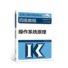 《全国计算机等级考试四级教程：操作系统原理》[94M]百度网盘|pdf下载|亲测有效