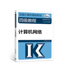 《全国计算机等级考试四级教程：计算机网络》[73M]百度网盘|pdf下载|亲测有效