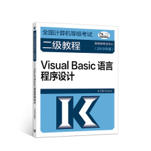《计算机二级年全国计算机等级考试二级教程VisualBasic语言程序设计》[58M]百度网盘|pdf下载|亲测有效