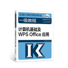 《计算机一级年全国计算机等级考试一级教程：计算机基础及WPSOffice应用》[69M]百度网盘|pdf下载|亲测有效