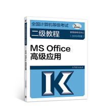 《计算机二级年全国计算机等级考试二级教程——MSOffice高级应用》[65M]百度网盘|pdf下载|亲测有效