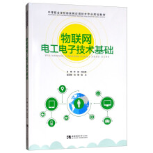 《物联网电工电子技术基础》[62M]百度网盘|pdf下载|亲测有效