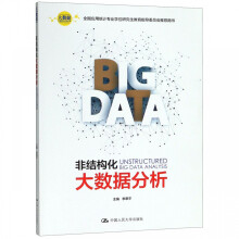 《非结构化大数据分析》[86M]百度网盘|pdf下载|亲测有效