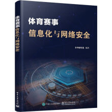 《体育赛事信息化与网络安全》[98M]百度网盘|pdf下载|亲测有效