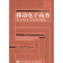 《移动电子商务安全技术与应用实践张滨，冯云波，吴秦建，江为强，乔喆，王馨裕，杨明，何鹏书籍》[94M]百度网盘|pdf下载|亲测有效