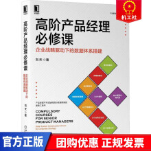 《高阶产品经理必修课》[85M]百度网盘|pdf下载|亲测有效