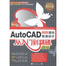 《AutoCAD中文版室内装潢设计从入门到精通计算机与互联网书籍》[61M]百度网盘|pdf下载|亲测有效