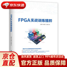 《FPGA实战训练精粹张晋荣章振栋刘荣福》[58M]百度网盘|pdf下载|亲测有效
