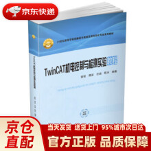 《TwinCAT机电控制与检测实验教程》[67M]百度网盘|pdf下载|亲测有效