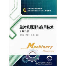《单片机原理与应用技术黄惟公,邓成中,王燕编著》[74M]百度网盘|pdf下载|亲测有效