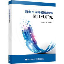 《网电空间中相依网络健壮性研究》[45M]百度网盘|pdf下载|亲测有效