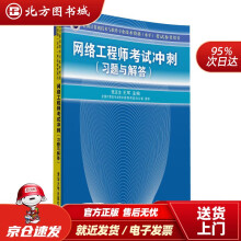 《全国计算机技术与软件专业技术资格考试参考用书：网络工程师考试冲刺张友生,王军主编北方城》[83M]百度网盘|pdf下载|亲测有效