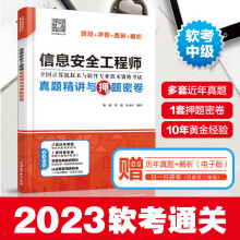 《信息安全工程师真题精讲与押题密卷薛大龙真题押题答案精析软考中级全国计算机技术与软件专业技术资格考试管理师教程》[88M]百度网盘|pdf下载|亲测有效