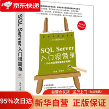 《入门很简单丛书：SQLServer入门很简单秦婧等著》[47M]百度网盘|pdf下载|亲测有效