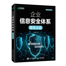 《企业信息安全体系建设之道》[98M]百度网盘|pdf下载|亲测有效