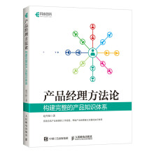 《产品经理方构建完整的产品知识体系》[43M]百度网盘|pdf下载|亲测有效