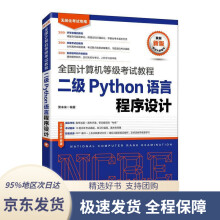《未来教育年全国计算机等级考试教程二级Python语言程序设计》[90M]百度网盘|pdf下载|亲测有效
