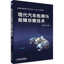 《现代汽车检测与故障诊断技术》[97M]百度网盘|pdf下载|亲测有效