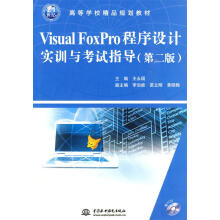 《VisualFoxPro程序设计实训与考试指导世纪高等学校精品规划教材王永国　主编》[78M]百度网盘|pdf下载|亲测有效
