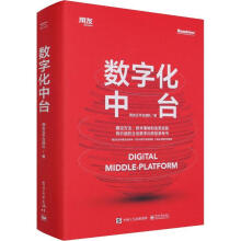 《数字化中台用友台团队计算机与互联网书籍》[63M]百度网盘|pdf下载|亲测有效