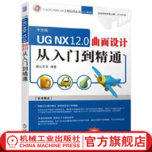 《UGNX.0曲面设计从入门到精通麓山文化编著》[92M]百度网盘|pdf下载|亲测有效