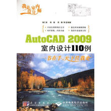 《我是室内设计师:AutoCAD室内设计例》[59M]百度网盘|pdf下载|亲测有效