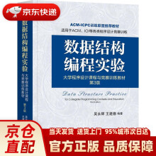 《数据结构编程实验：程序设计课程与竞赛训练教材第3版吴永辉,王建德机械》[46M]百度网盘|pdf下载|亲测有效