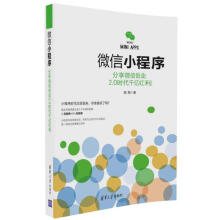 《微信小程序：分享微信创业2.0时代千亿红利张翔》[53M]百度网盘|pdf下载|亲测有效