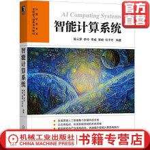 《智能计算系统》[77M]百度网盘|pdf下载|亲测有效