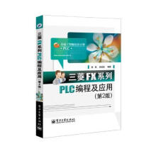 《三菱FX系列PLC编程及应用-初航计算机与互联网》[85M]百度网盘|pdf下载|亲测有效