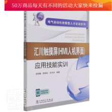 《汇川触摸屏应用技能实训电气自动化技能型人才实训系列者_肖明耀周保廷张天洪责_杨扬书籍》[53M]百度网盘|pdf下载|亲测有效