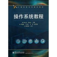 《操作系统教程》[75M]百度网盘|pdf下载|亲测有效
