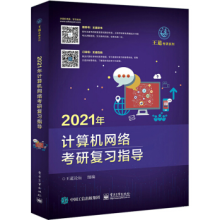 《年计算机网络考研复计算机与互联网王道论坛书籍》[67M]百度网盘|pdf下载|亲测有效