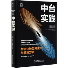 《中台实践》[70M]百度网盘|pdf下载|亲测有效