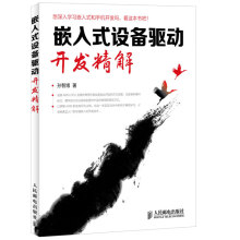 《嵌入式设备驱动开发精解》[55M]百度网盘|pdf下载|亲测有效